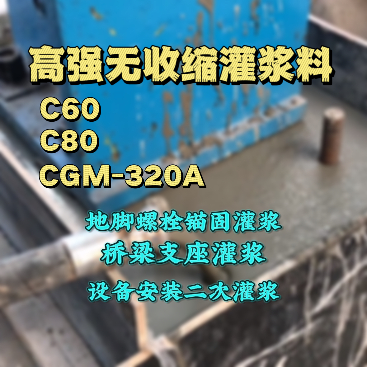 广昌灌浆料加水多了、稀了会有什么影响？
